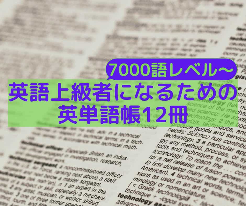 英語上級者になるための英単語帳12冊 Cefr B2 7000語以上 椎名まつりの研究室