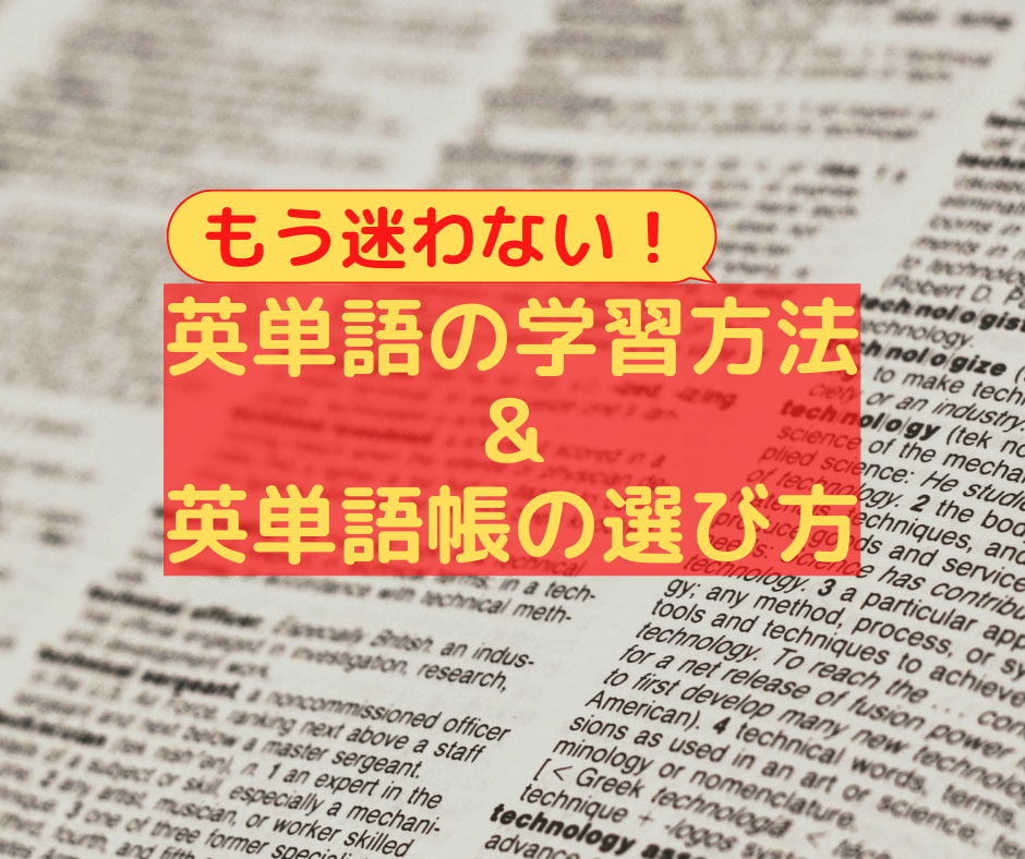 英単語の学習方法・英単語帳の選び方