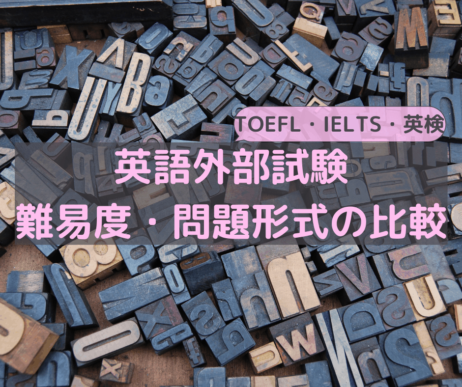 英語外部試験 難易度・問題形式の比較