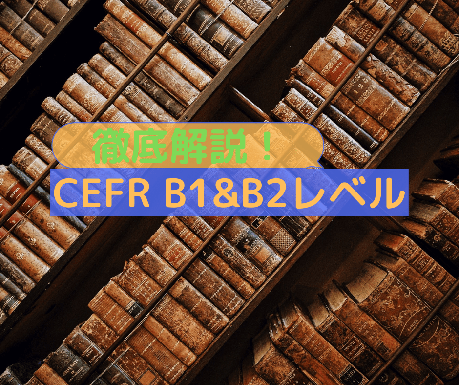 CEFR B1&B2レベルの詳細解説