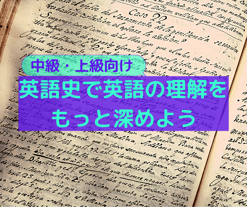 英語をより深く理解するための英語史