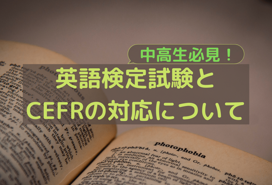 英語検定試験とCEFRの対応について【中高生必見】