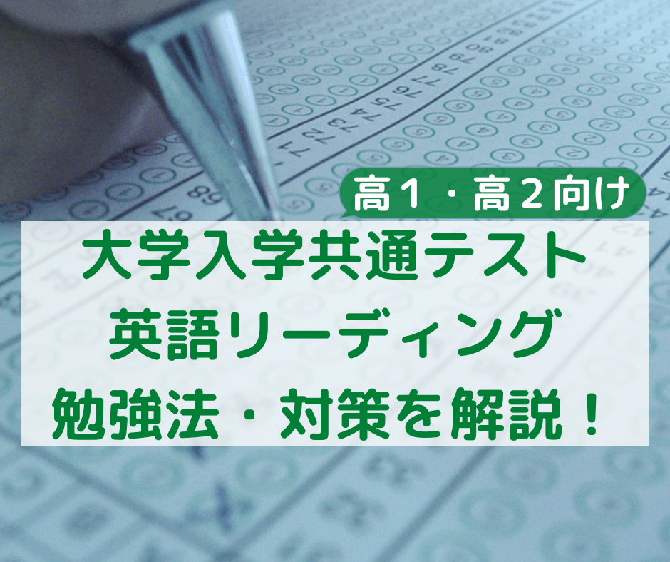 大学入学共通テスト 英語リーディング対策