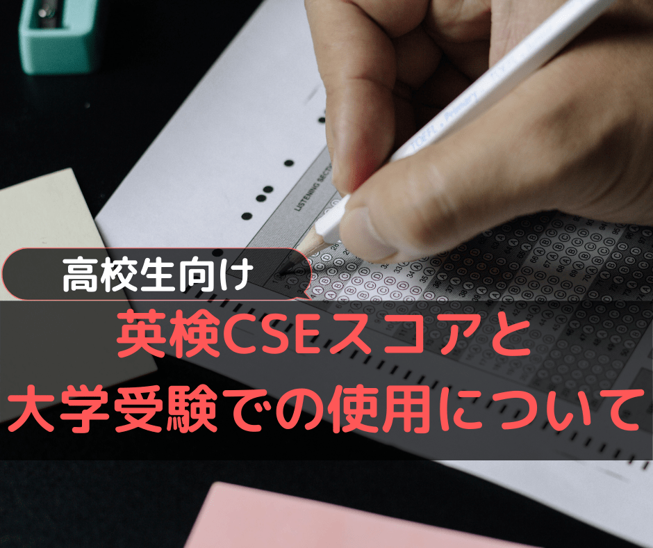 英検CSEスコアと大学受験での使用について【英検徹底解剖】