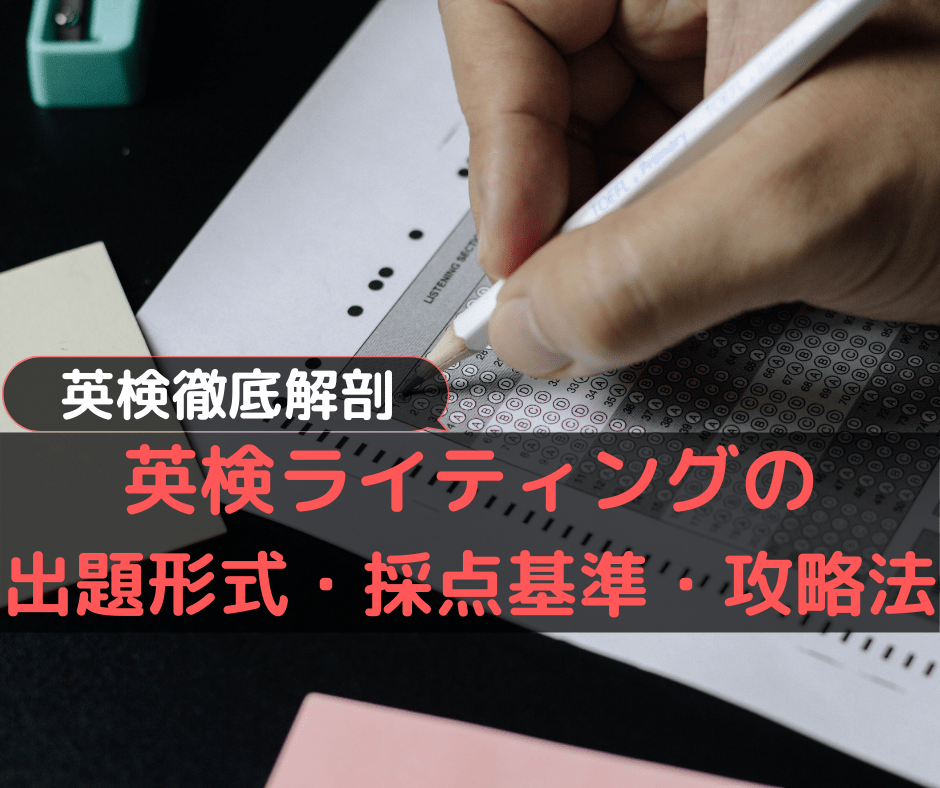 英検ライティングの出題形式・採点基準・攻略法