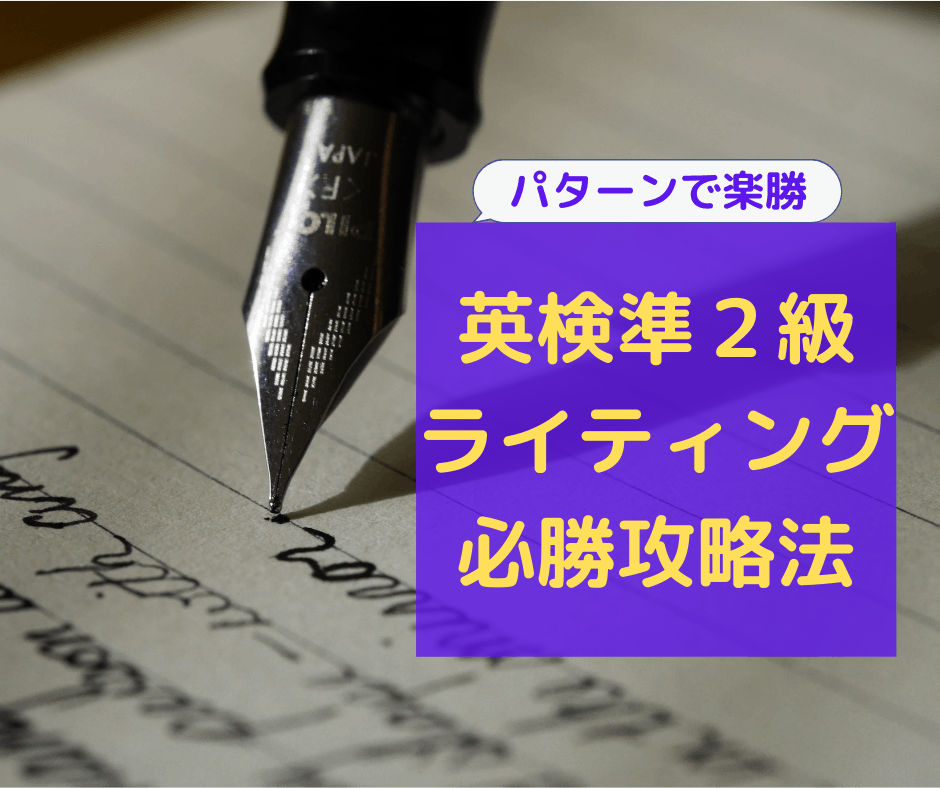 英検準２級ライティングで高得点を取る方法