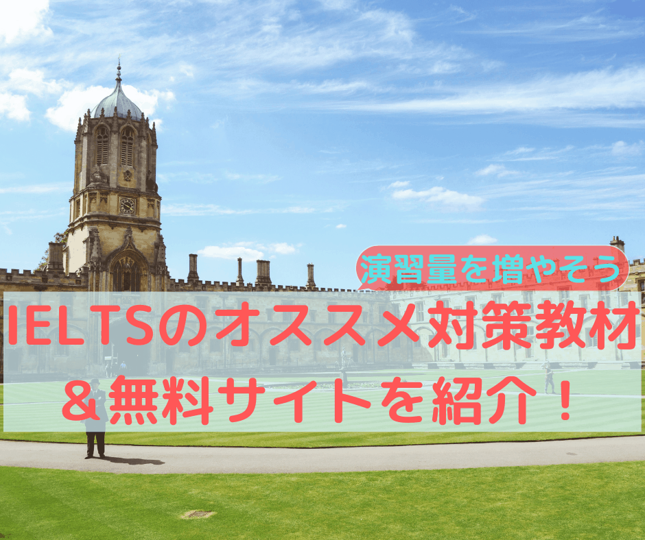 IELTSのオススメ対策教材＆無料サイトを紹介！