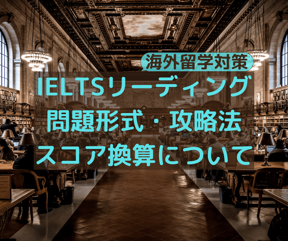 IELTSリーディング 問題形式・攻略法 スコア換算について