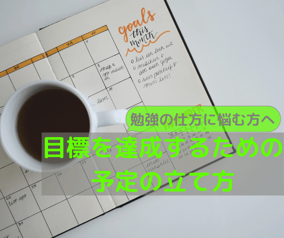 目標を達成するための予定の立て方