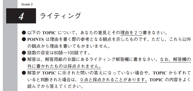 英検２級ライティング問題の特徴について