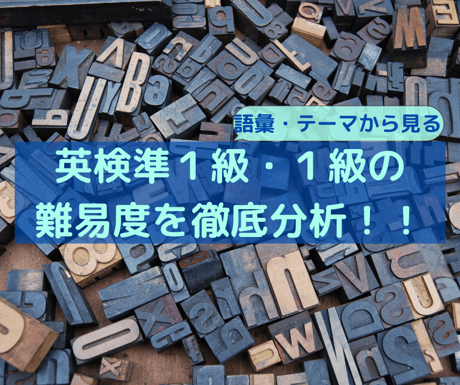 英検準１級・１級の難易度についての徹底分析