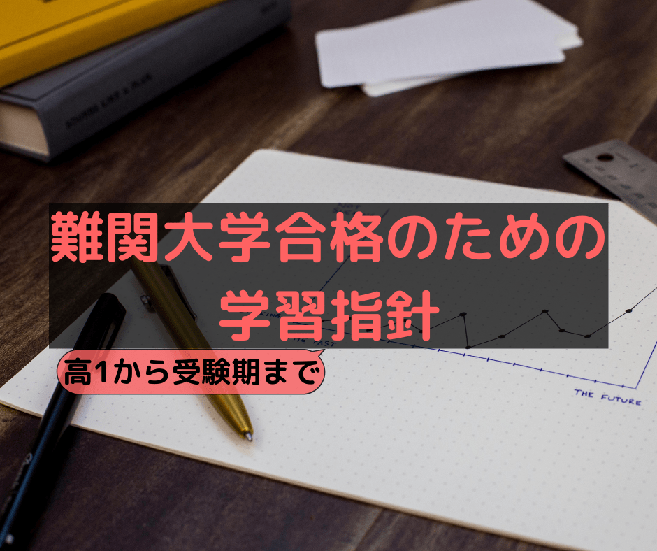 難関大学合格のための学習指針