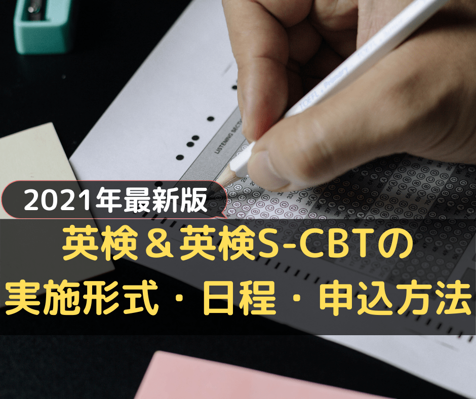 英検＆英検S-CBTの 実施形式・日程・申込方法