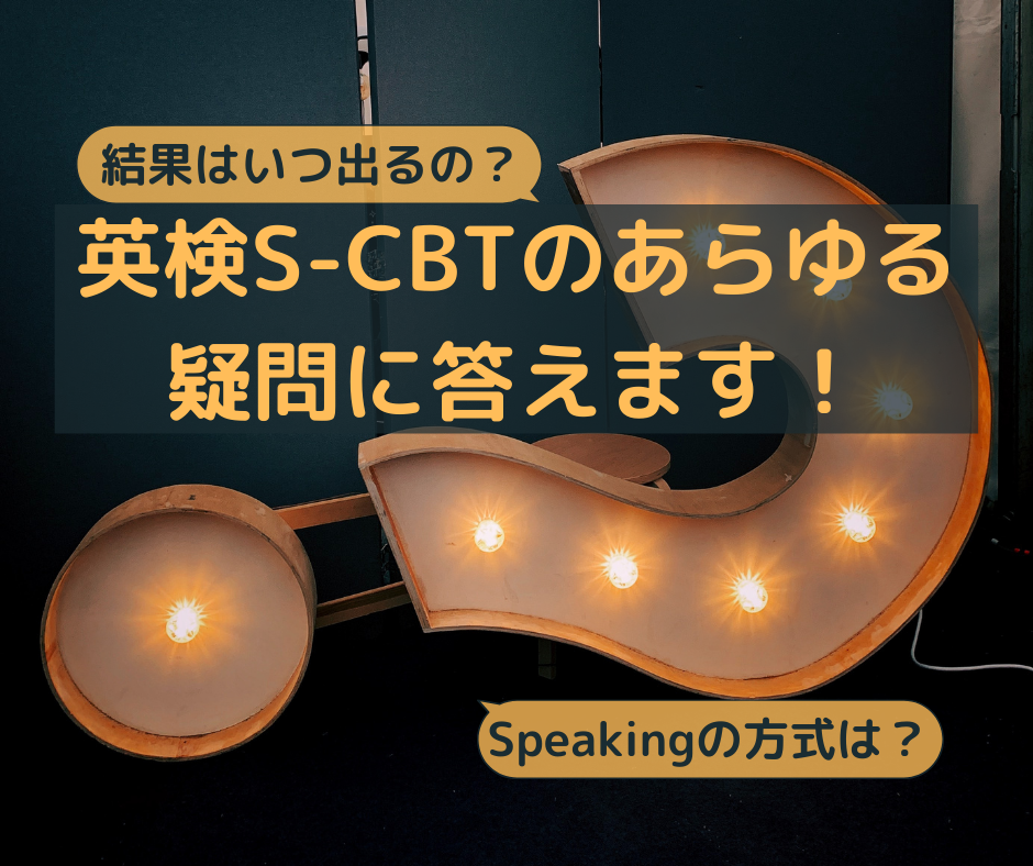 英検S-CBTの疑問に答えます！