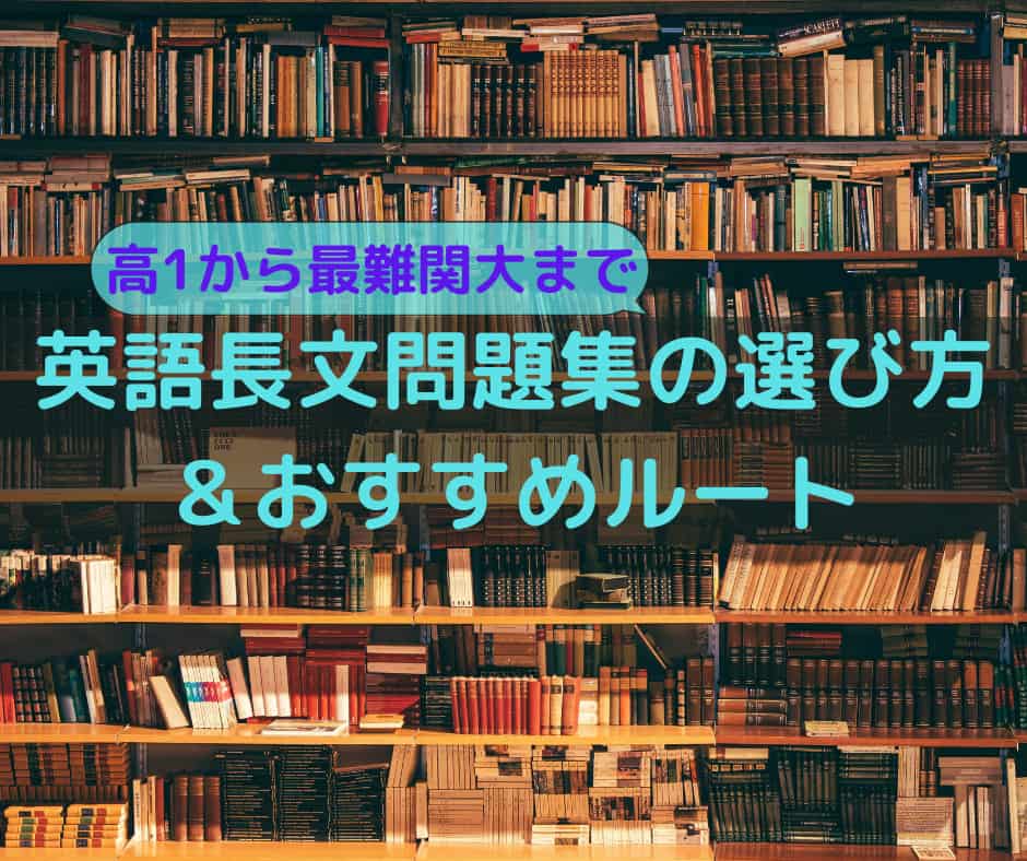 徹底分析 英語長文参考書 問題集の選び方 使い方とおすすめルート 椎名まつりの研究室