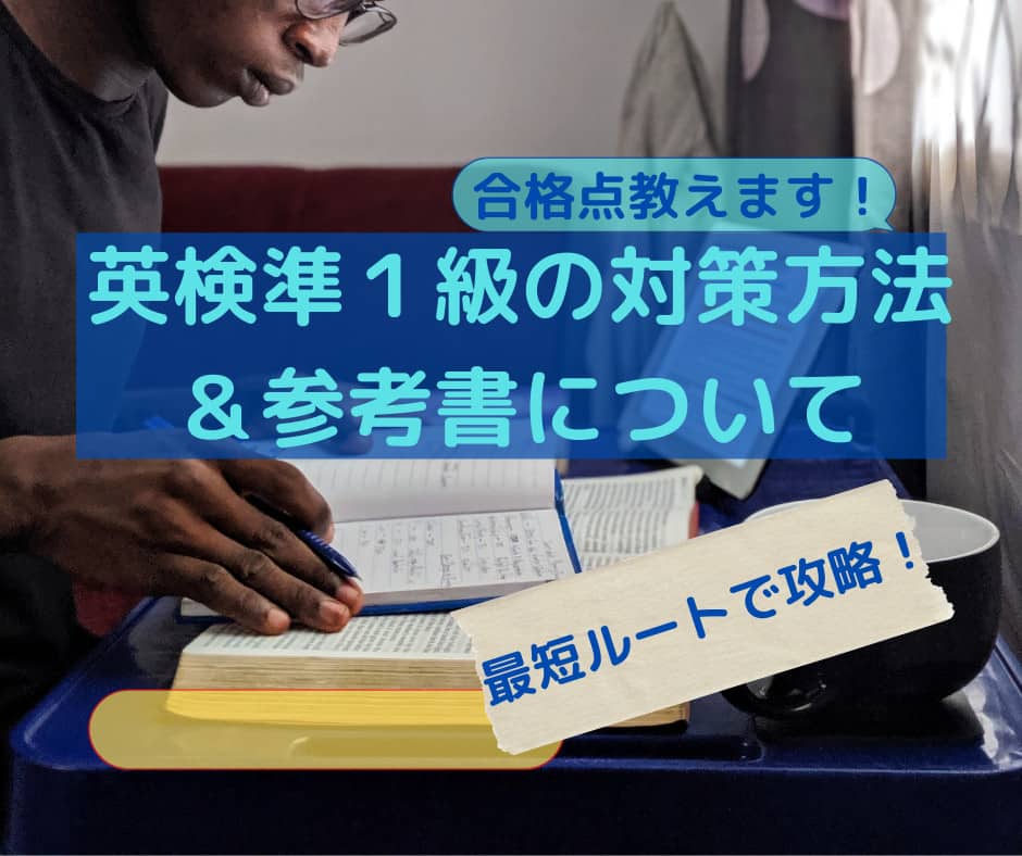 英検準１級の対策方法 ・参考書について