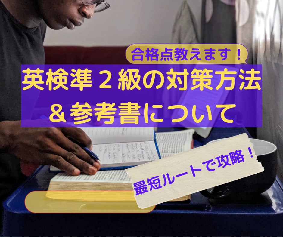 英検準２級の対策方法 ・参考書について