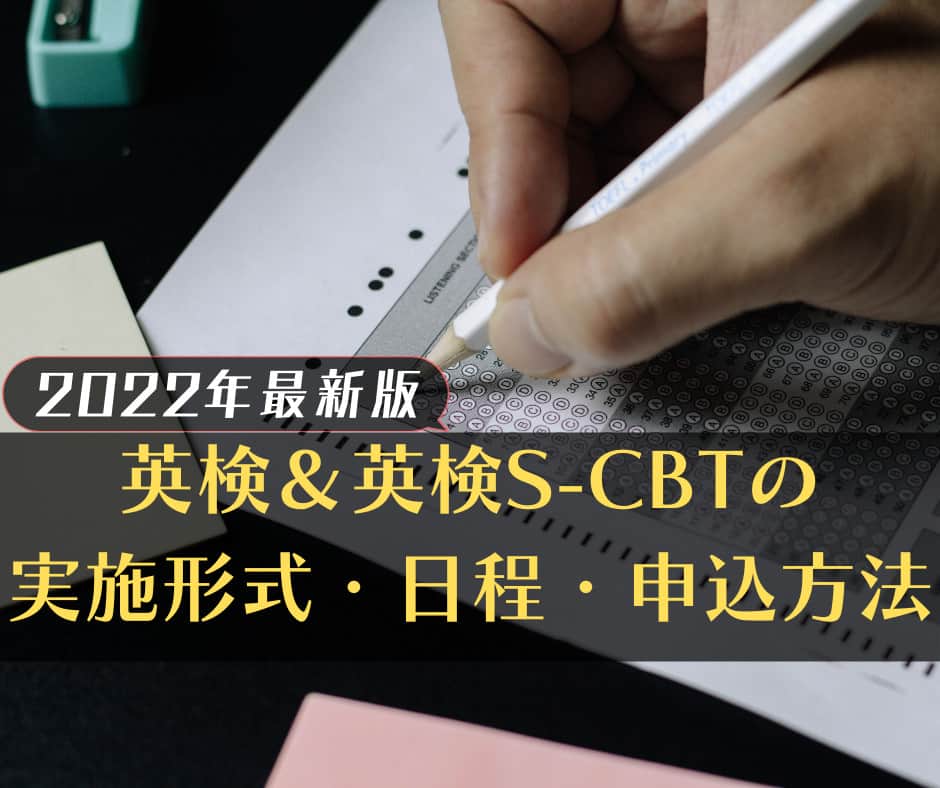 英検＆英検S-CBTの 実施形式・日程・申込方法2