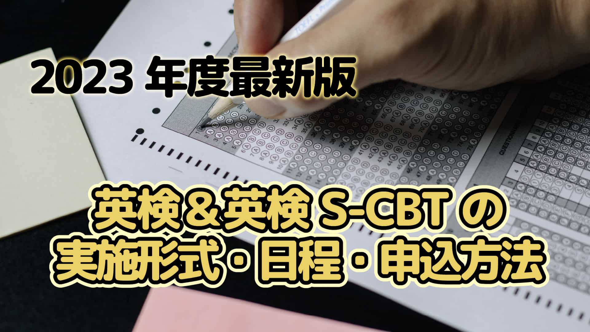 2023年度英検実施形式・日程・申込方法