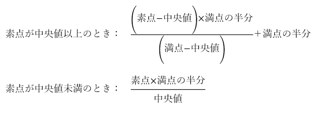 中央値方式の計算式