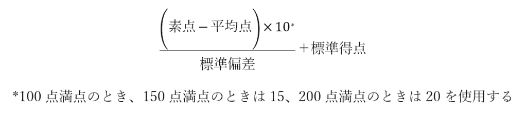 標準得点方式の計算式