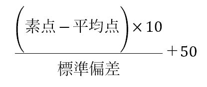 偏差値法による得点調整