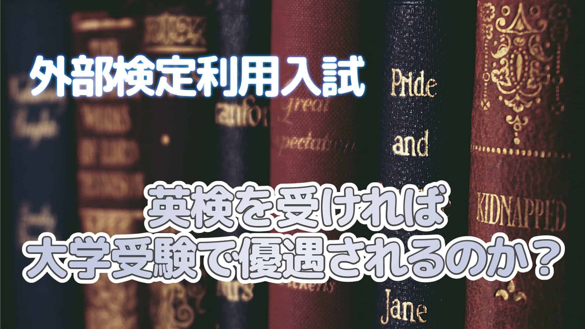 英検を受ければ大学受験で優遇されるのか？